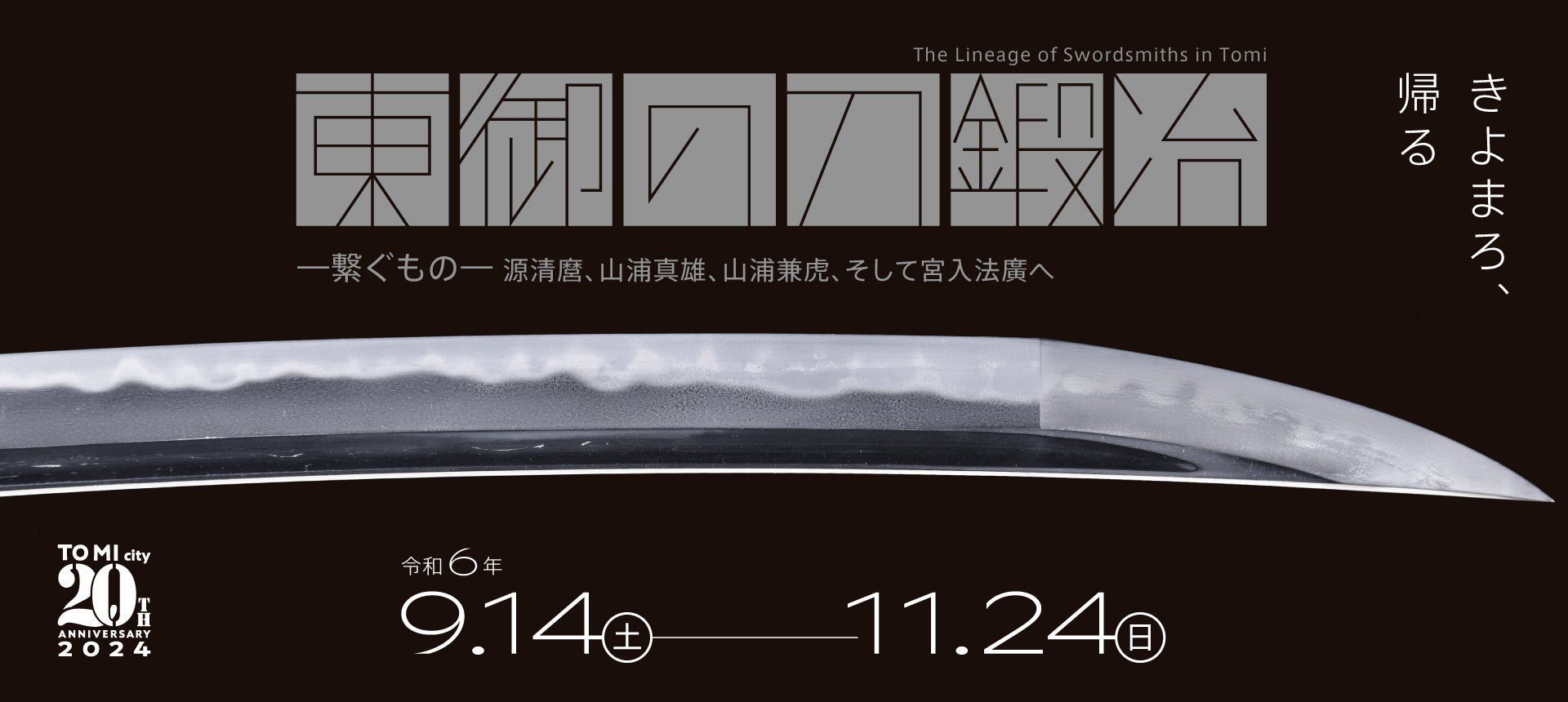 某オンラインゲームとコラボ！？刀鍛冶のふるさと東御市で大々的に開催する刀剣展について、魅力・内容がわか...