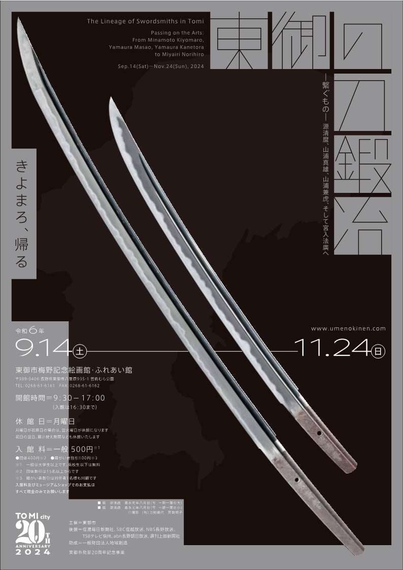 刀剣乱舞コラボレーション決定！！特別企画展「東御の刀鍛冶ー繋ぐものー源清麿、山浦真雄、山浦兼虎、そして...