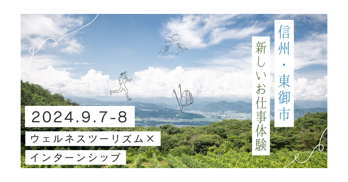 信州・東御市で新しいお仕事体験！「東御市型ウェルネスツーリズム×インターンシッププログラム」を開催します。