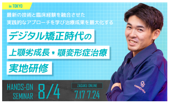 【簡単で安全な最新の歯科技術】森川康司医師による歯科医向け「デジタル矯正時代の上顎劣成長・顎変形症治療...