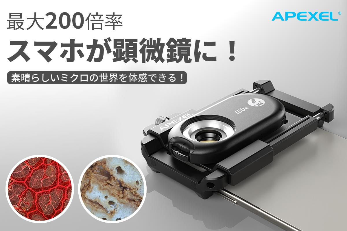 【新商品】スマホが一瞬で顕微鏡に！最大200倍まで拡大可能。アプリ不要で簡単に使える顕微鏡レンズ「PhoneMi...