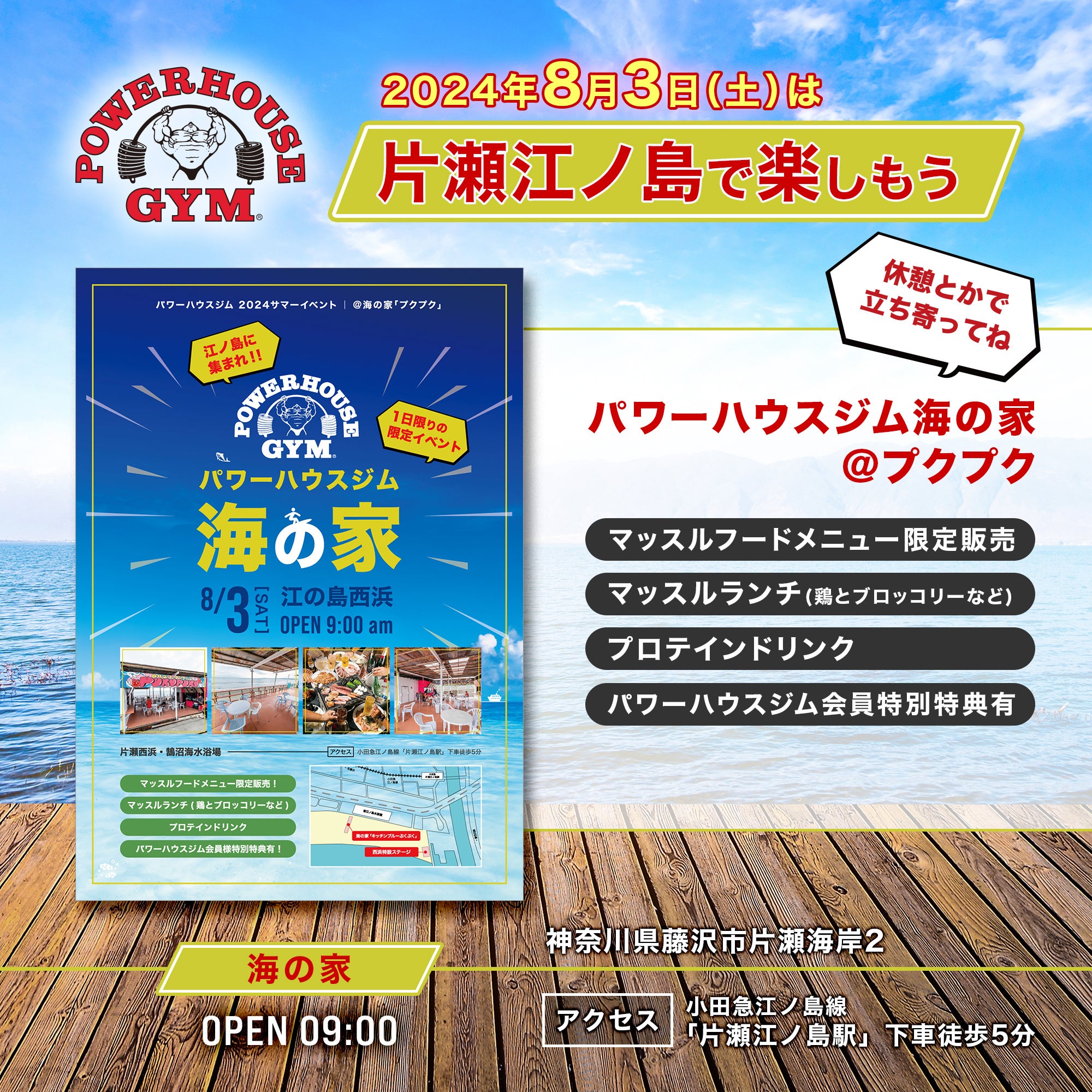 パワーハウスジムが湘南をジャック！8月3日(土)「海の家 & 真夏の湘南ビーチボディコンテスト」開催！