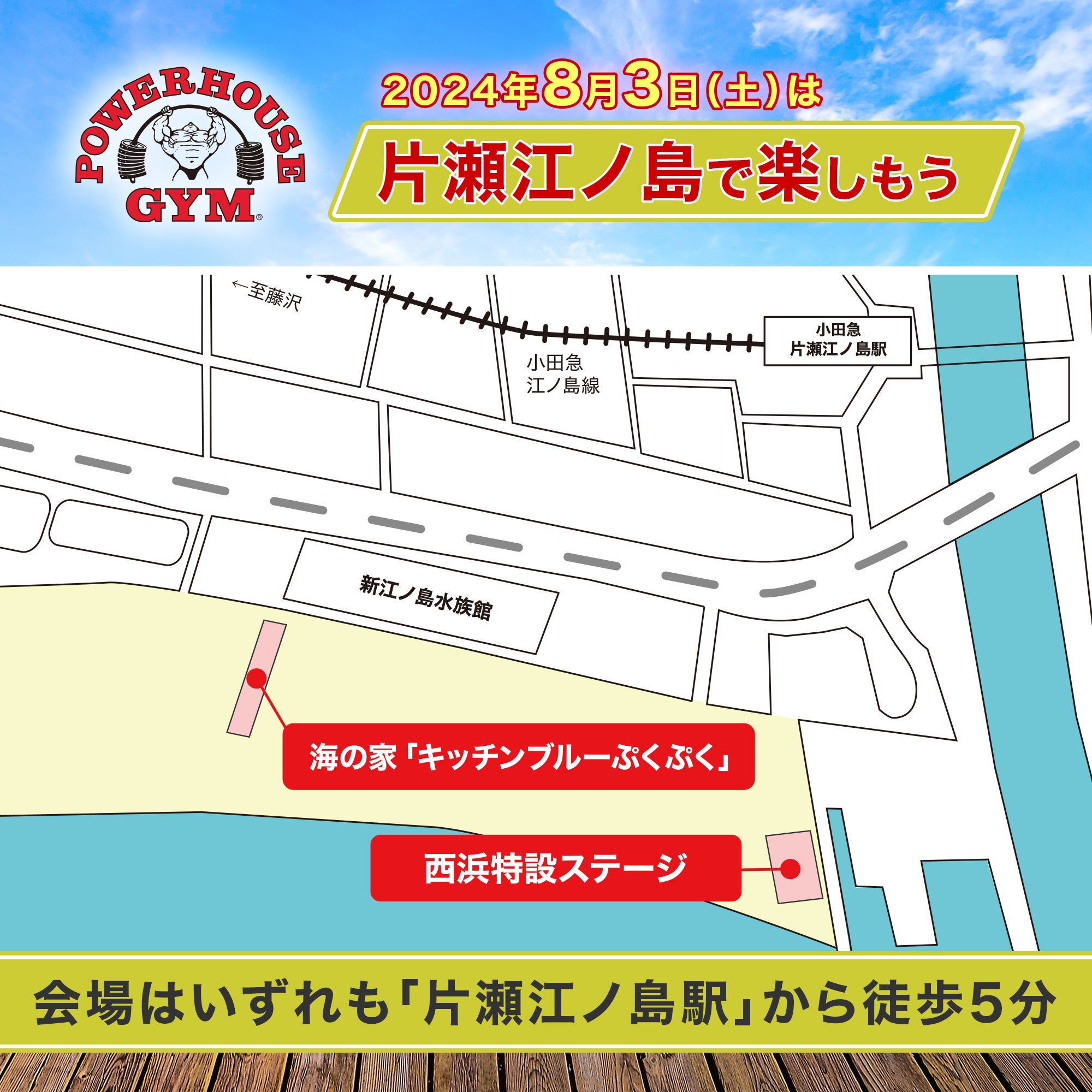 パワーハウスジムが湘南をジャック！8月3日(土)「海の家 & 真夏の湘南ビーチボディコンテスト」開催！