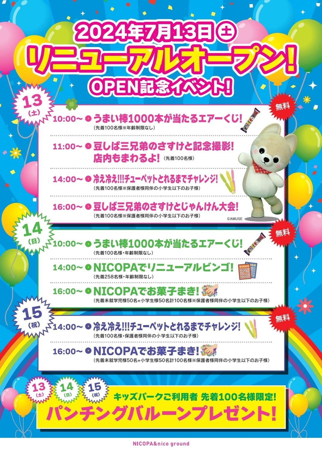 愛知県岡崎市「エルエルTOWN」内のファミリーアミューズメント施設「NICOPA & nico ground 岡崎店」が7月13日...