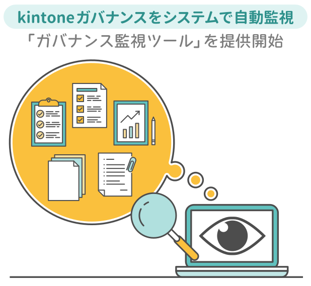 kintoneの運用ルールを自動で監視！トヨクモクラウドコネクトが「ガバナンス監視ツール」を提供開始