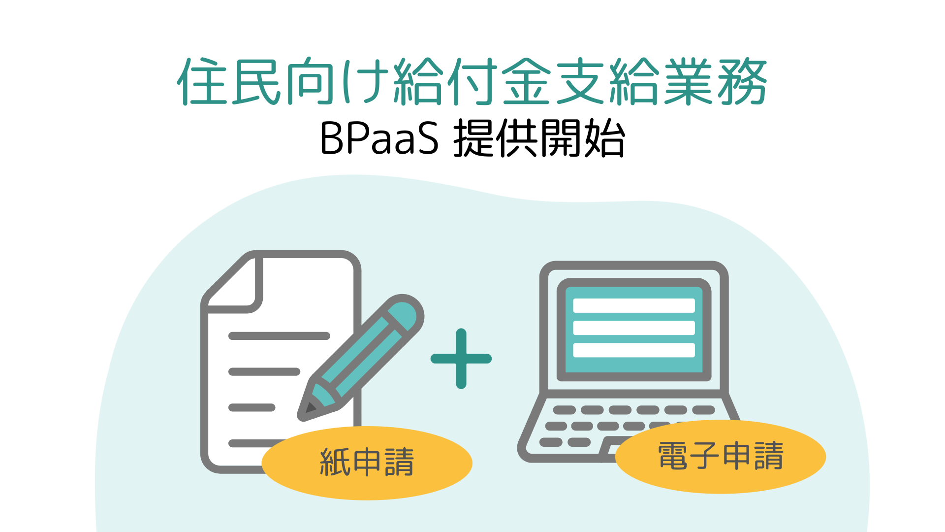 トヨクモクラウドコネクト、「住民向け給付金支給業務」をBPaaSで提供開始！電子申請はもちろん、紙申請にも...