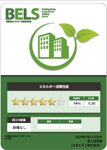 建築物省エネルギー性能表示制度（BELS）評価の取得に関するお知らせ