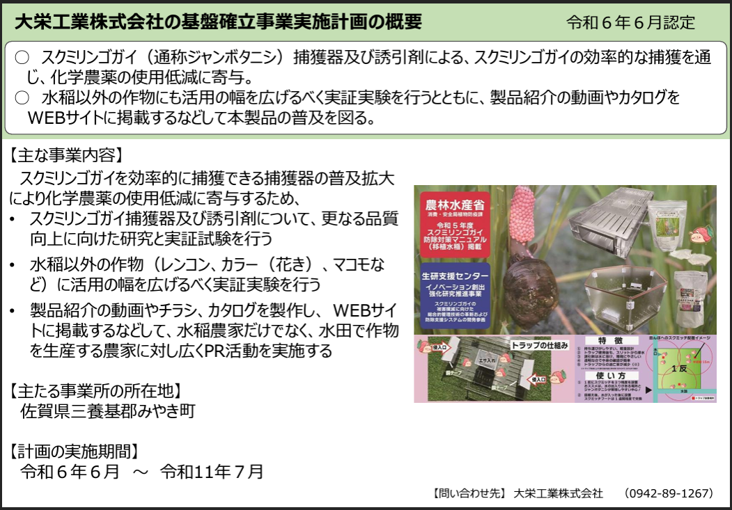 簡単置くだけコスパ良し！農薬いらずの誘引剤＆捕獲器『スクミッチ®シリーズ』が特許取得＆登録商標取得！全...