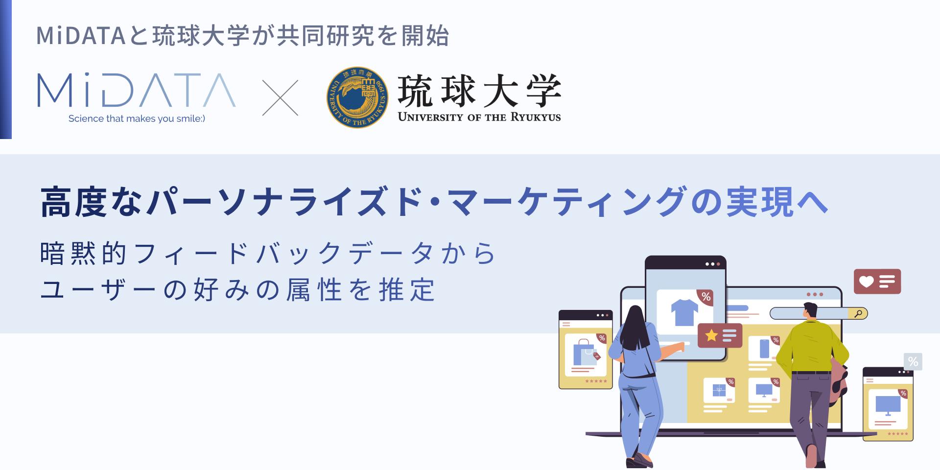 高度なパーソナライズド・マーケティングの実現へ。株式会社MiDATAと琉球大学が共同研究を開始