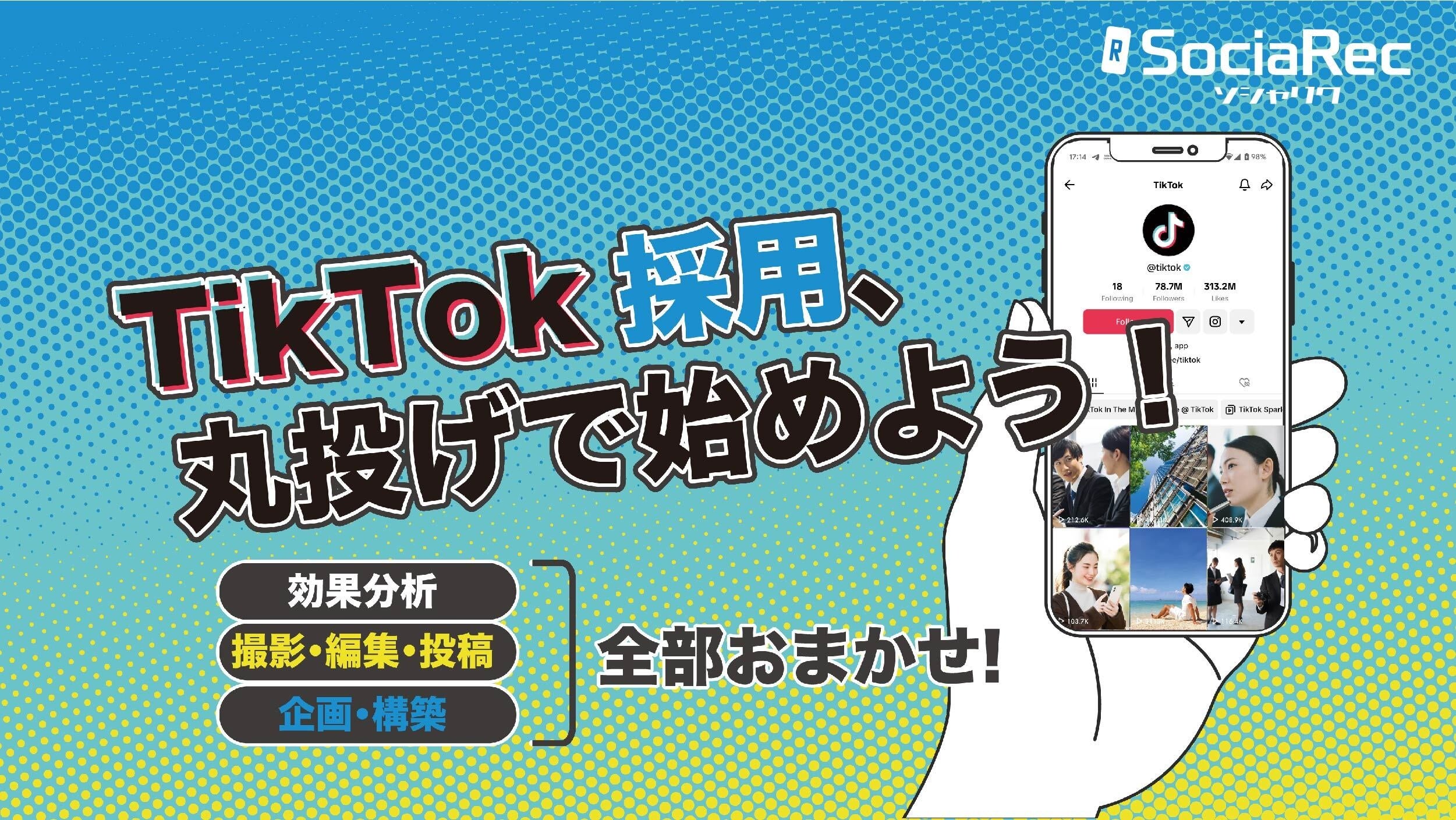 【8月末まで限定キャンペーン】TikTokアカウントの運用による採用支援サービス「SociaRec（ソシャリク）」を...