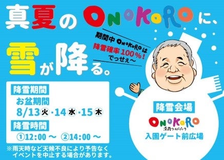 【淡路ワールドパークONOKORO 夏休みイベント】