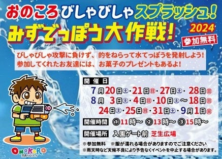 【淡路ワールドパークONOKORO 夏休みイベント】