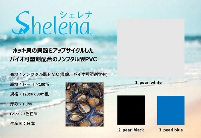 国産ほっき貝の貝殻をアップサイクルしたバイオベースPVC "Shelena(シェレナ)” をリリース。難燃・抗菌仕様の...