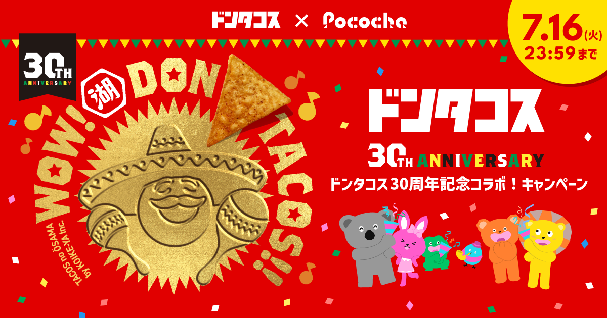 ライブコミュニケーションアプリ「Pococha」ドンタコス30周年を記念して、湖池屋と初のコラボキャンペーンを...