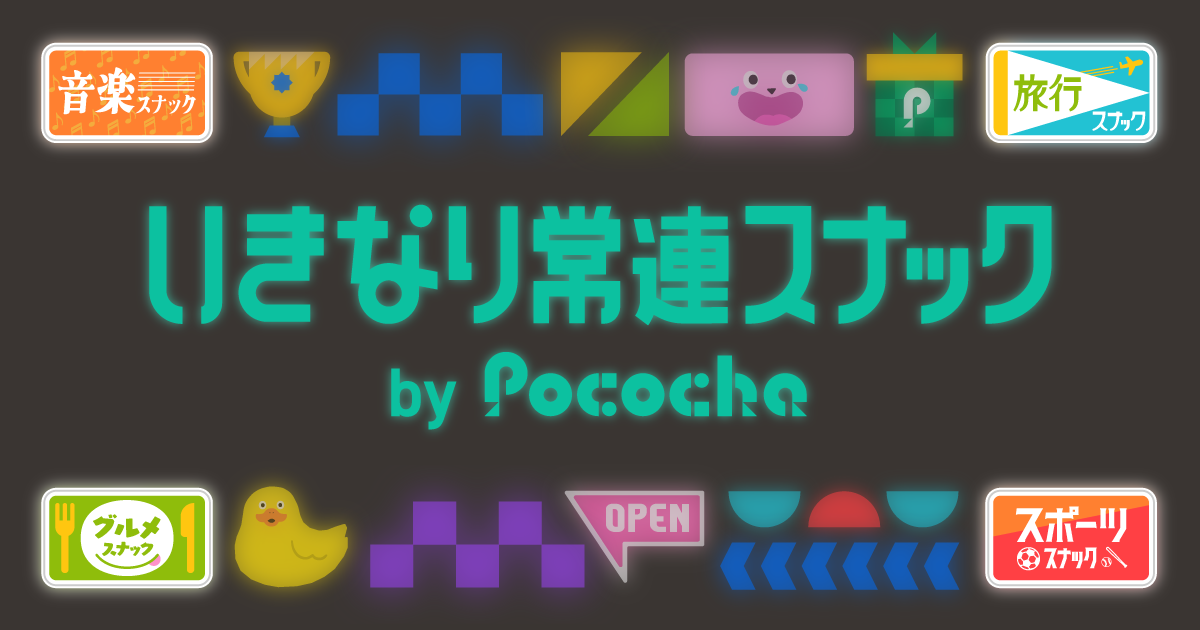 ”おかえり”が合言葉！常連気分味える『いきなり常連スナック by Pococha』が4日間限定オープン