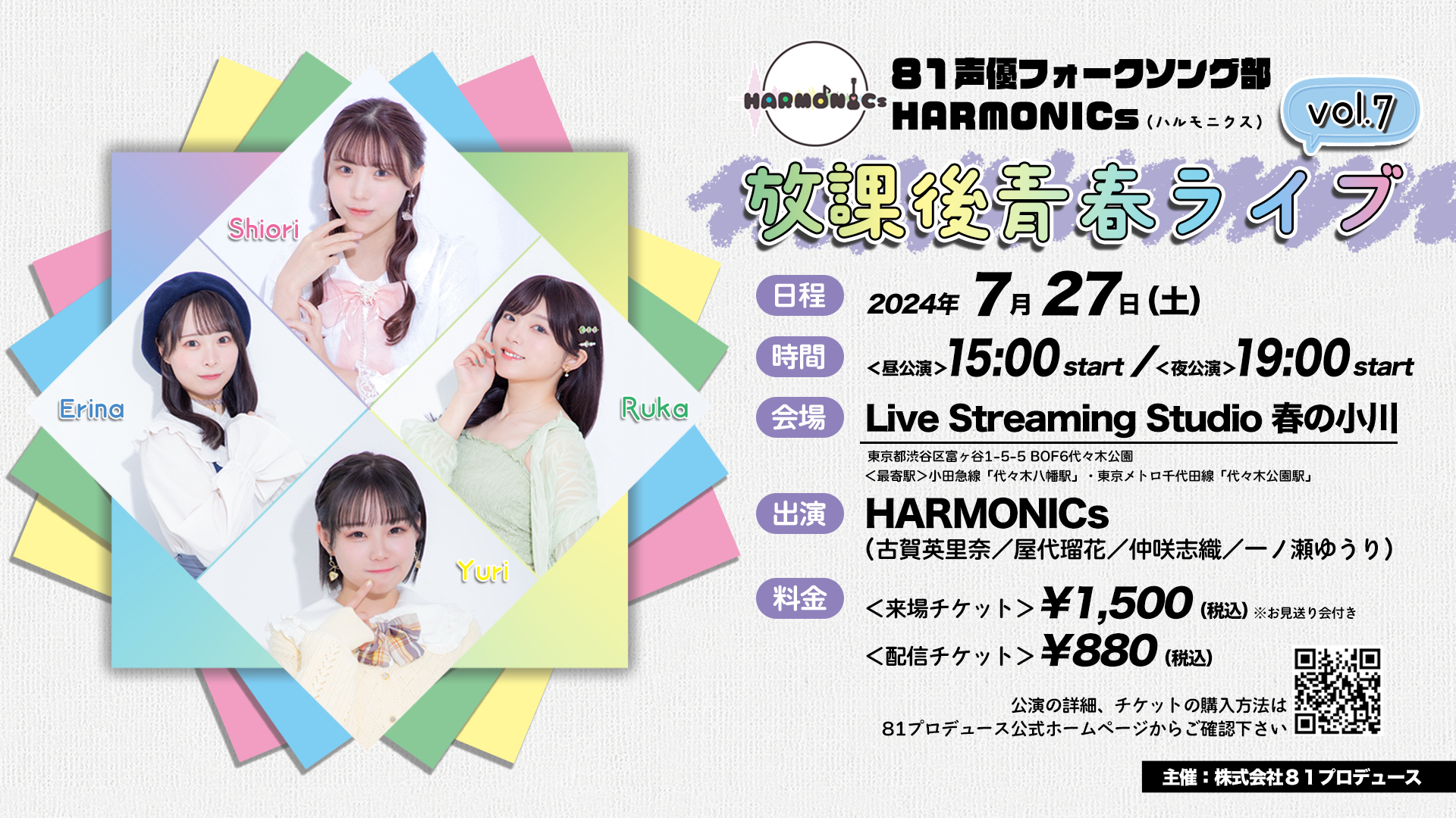 「声優×フォークソング」をコンセプトに活動している ８１声優フォークソング部「HARMONICs（ハルモニクス）...