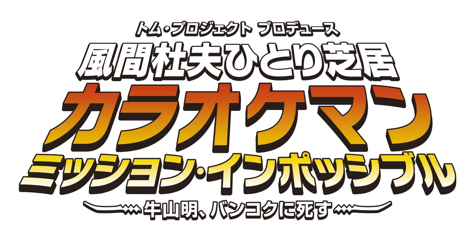 トム・プロジェクト30周年記念公演 第二弾 風間杜夫ひとり芝居！シリーズ初の海外篇 牛山明75歳の大冒険が上演！