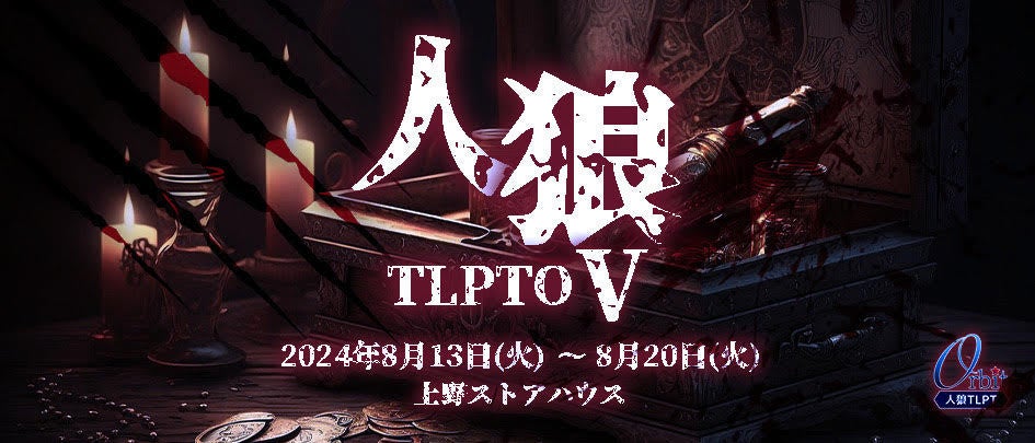 松崎史也総合演出　人狼 ザ・ライブプレイングシアター ルーキー公演『人狼TLPTO（オービット）Ⅴ』チケット販...