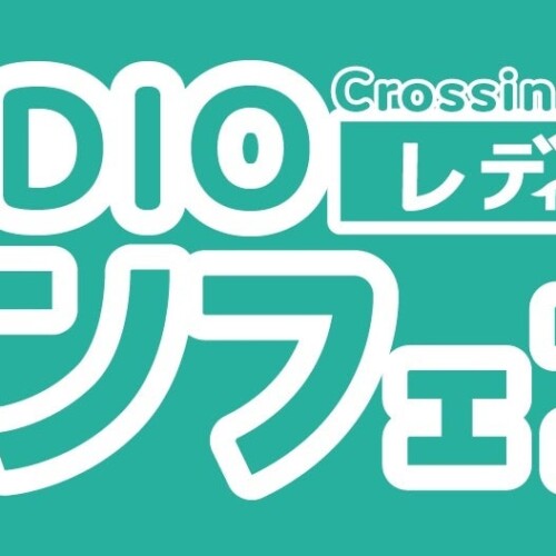 創刊20周年のシアター情報誌「カンフェティ」が配信するラジオ「Crossing Art～RADIOカンフェティ～」放送開...