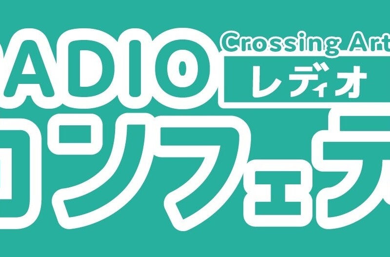 創刊20周年のシアター情報誌「カンフェティ」が配信するラジオ「Crossing Art～RADIOカンフェティ～」放送開...