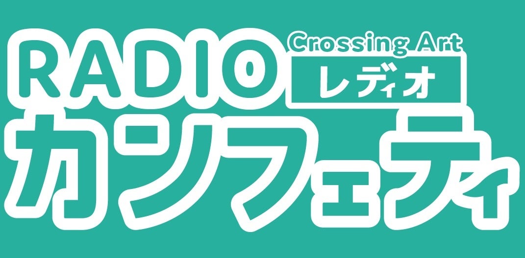 創刊20周年のシアター情報誌「カンフェティ」が配信するラジオ「Crossing Art～RADIOカンフェティ～」放送開...