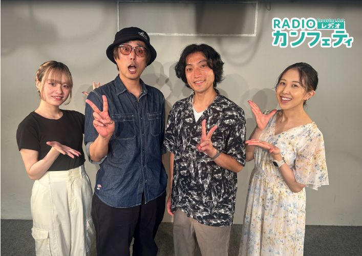 創刊20周年のシアター情報誌「カンフェティ」が配信するラジオ「Crossing Art～RADIOカンフェティ～」放送開...