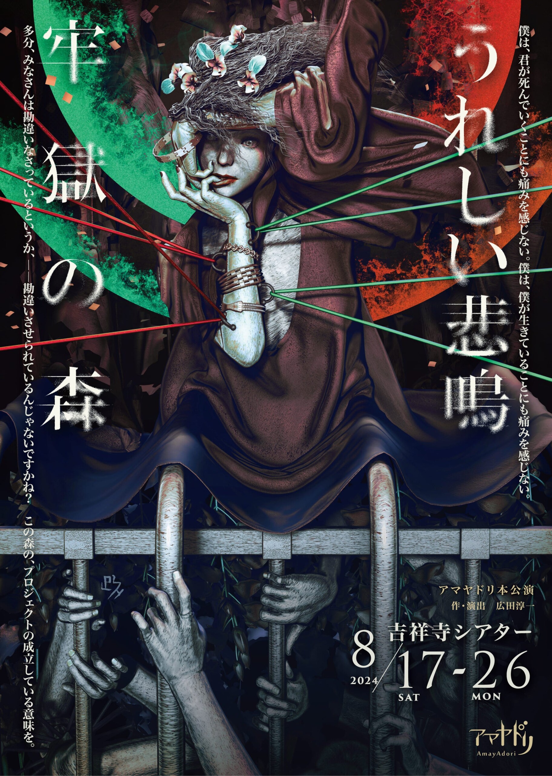 劇団アマヤドリ新旧二本立て本公演！　新作SF会話劇『牢獄の森』と代表作『うれしい悲鳴』を同時上演　吉祥寺...