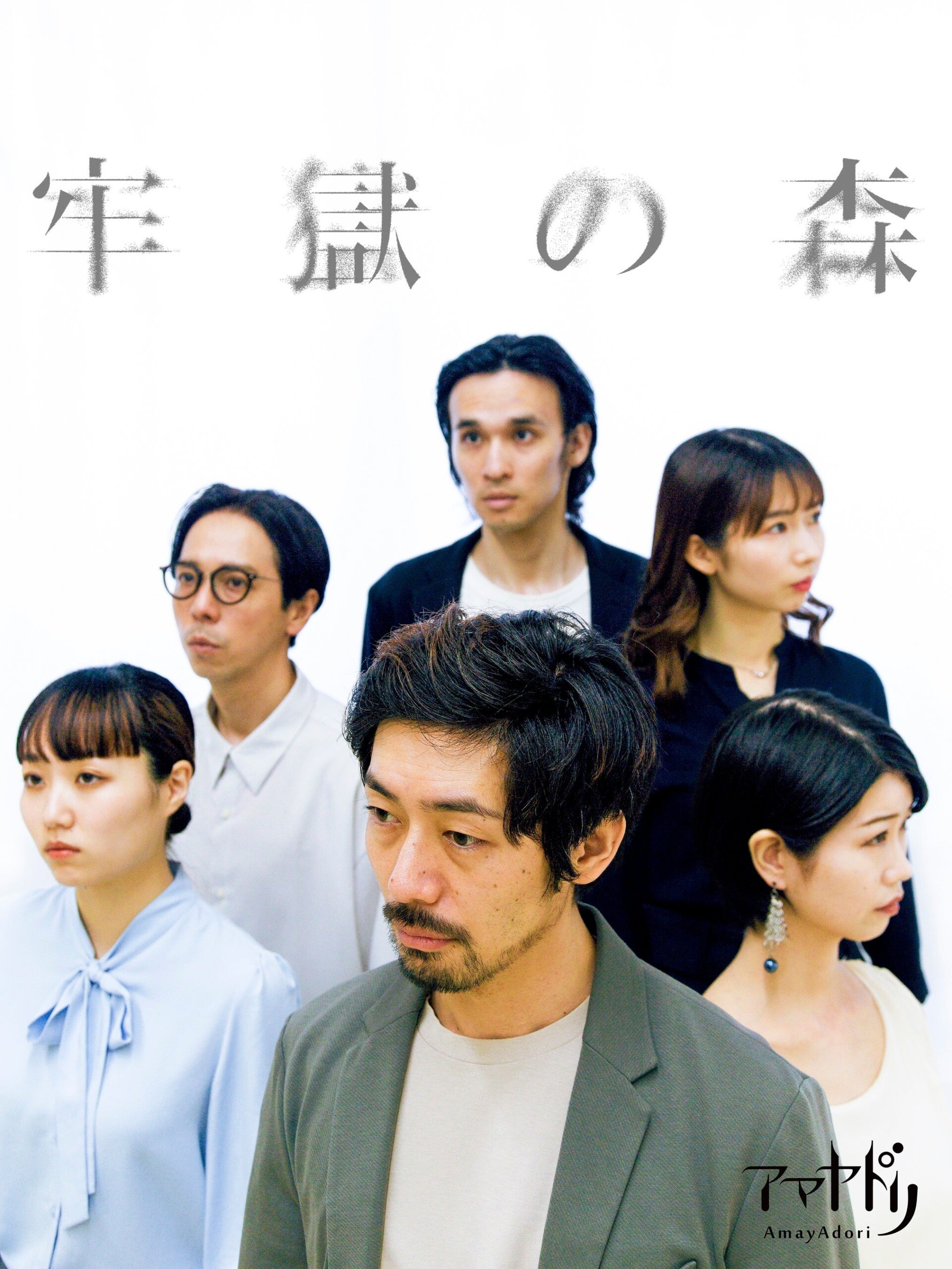 劇団アマヤドリ新旧二本立て本公演！　新作SF会話劇『牢獄の森』と代表作『うれしい悲鳴』を同時上演　吉祥寺...