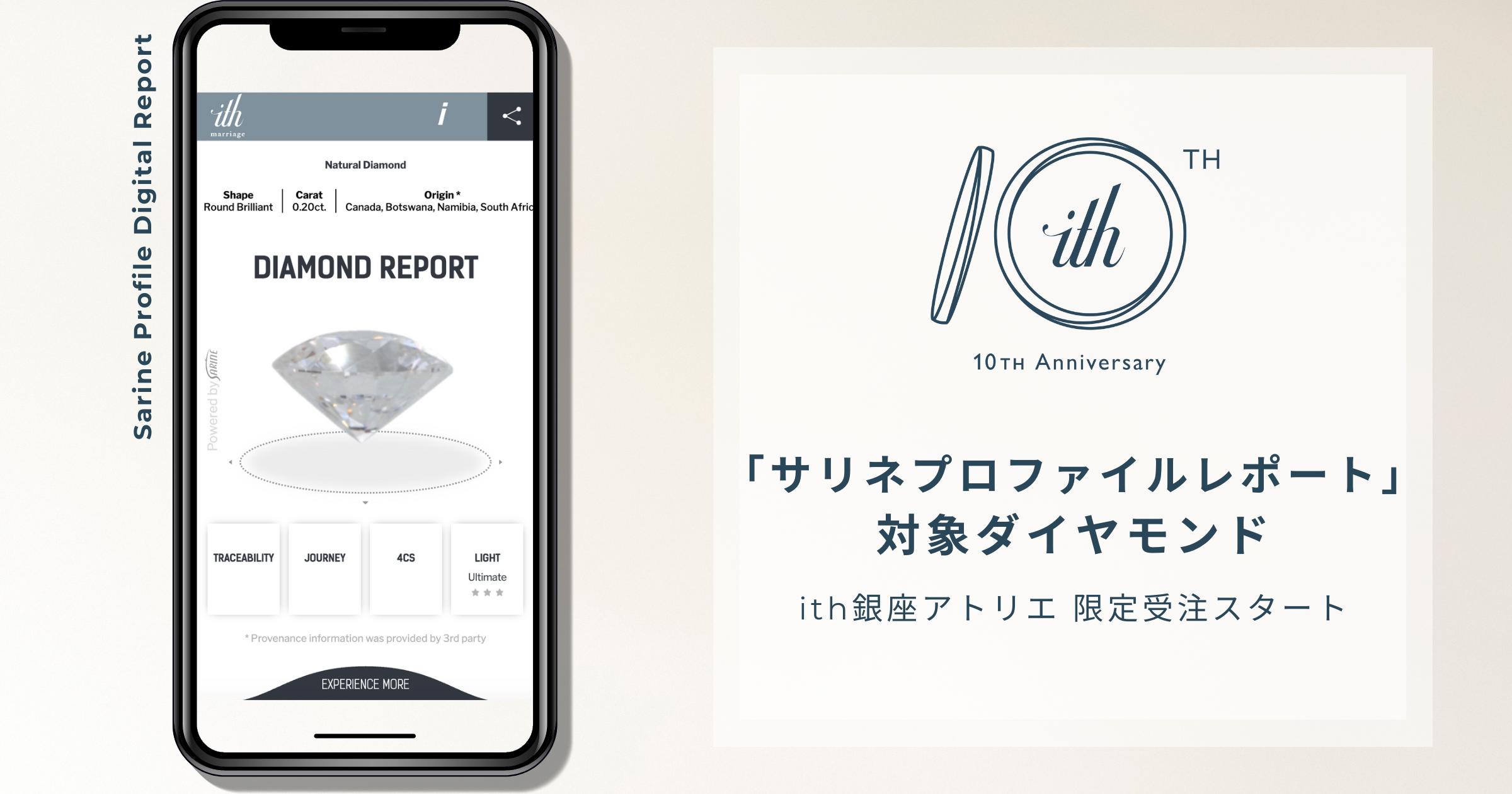 「サリネプロファイルレポート」対象ダイヤモンドを、 オーダーメイド結婚指輪工房“ith”銀座アトリエで取り扱...