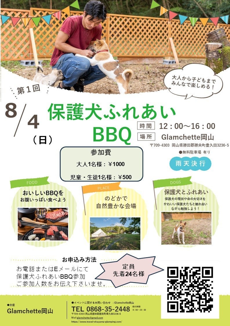 【岡山】小学校・養護学校の生徒と保護犬の触れあいイベント「保護犬ふれあいBBQ」を8月4日に開催いたします。