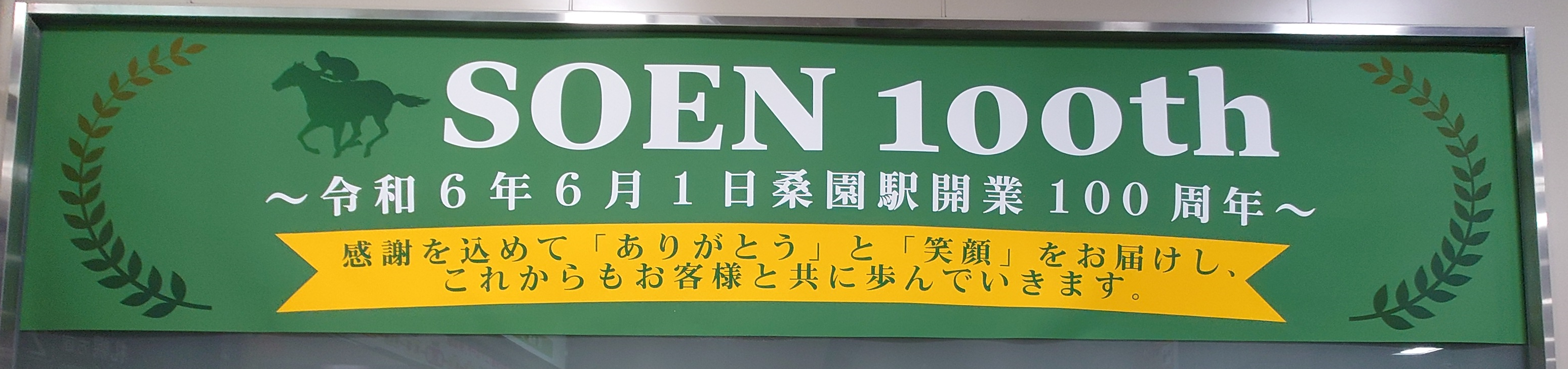 JR桑園駅開業100周年を迎え、広告枠に「ありがとう」と「笑顔」のメッセージ～感謝の想いを込めたサインボー...