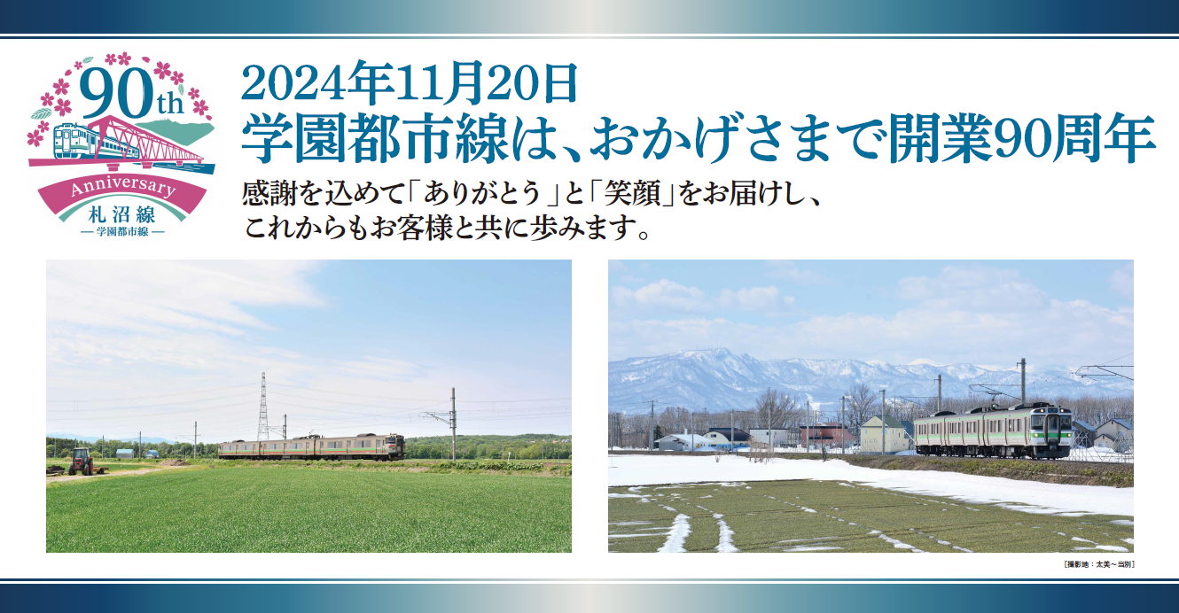 JR桑園駅開業100周年を迎え、広告枠に「ありがとう」と「笑顔」のメッセージ～感謝の想いを込めたサインボー...