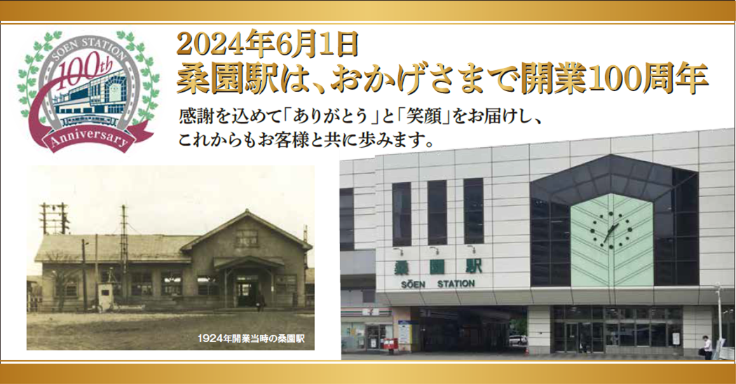 JR桑園駅開業100周年を迎え、広告枠に「ありがとう」と「笑顔」のメッセージ～感謝の想いを込めたサインボー...