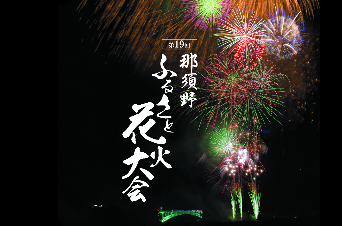 『那須野ふるさと花火大会』有料観覧席の追加販売が「チケットペイ」にて決定！