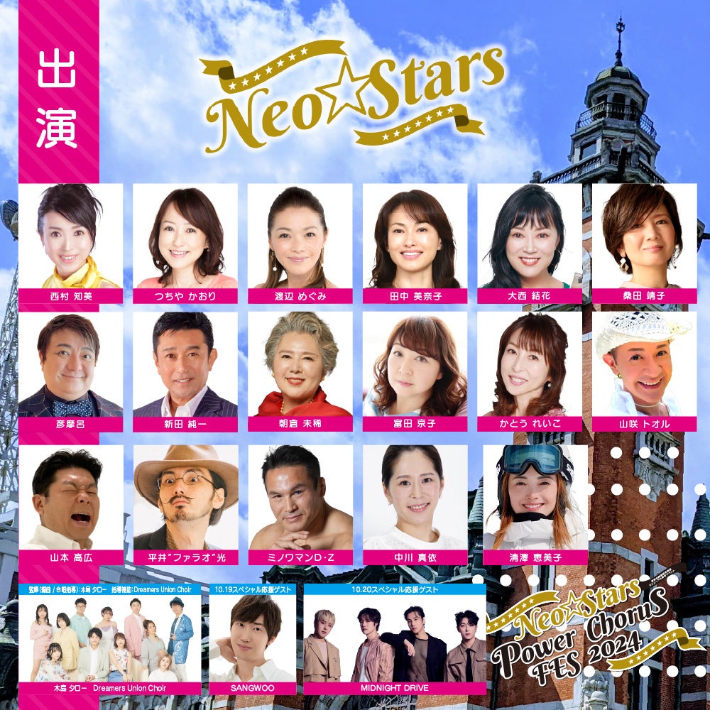 『Neo☆Stars Power Chorus Fes 2024』を2024年10月19日(土)・20日(日)の2日間で開催！「チケットペイ」にて申...