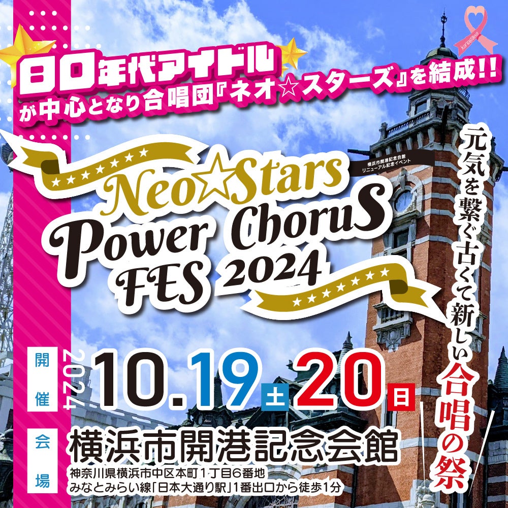 『Neo☆Stars Power Chorus Fes 2024』を2024年10月19日(土)・20日(日)の2日間で開催！「チケットペイ」にて申...