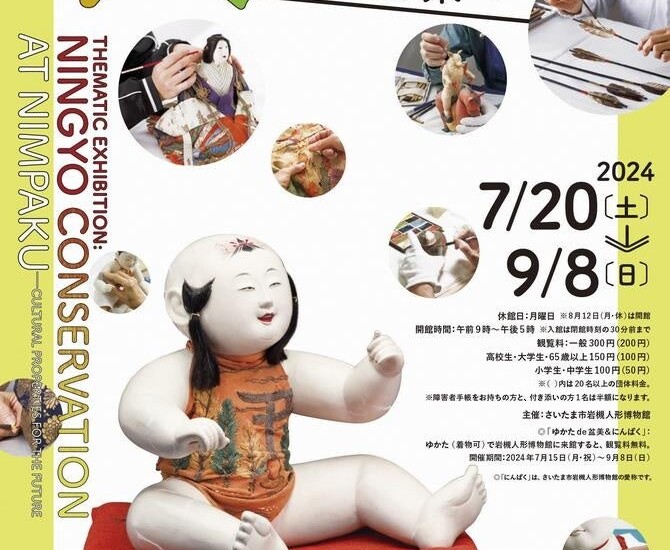さいたま市岩槻人形博物館で企画展「にんぱくの人形修復～文化財を未来へ～」を開催します