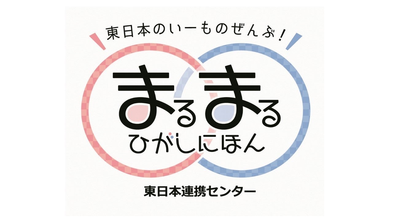 東⽇本の「ヒト・モノ・情報」が⼤宮に集合！まるまるひがしにほんで「北海道うまいもの市」を開催します！