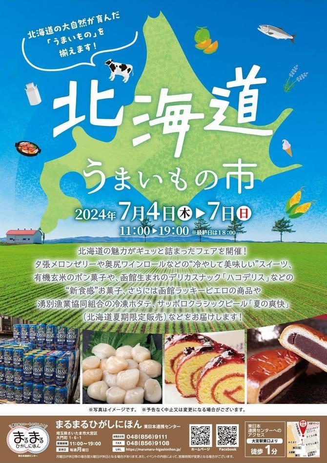東⽇本の「ヒト・モノ・情報」が⼤宮に集合！まるまるひがしにほんで「北海道うまいもの市」を開催します！
