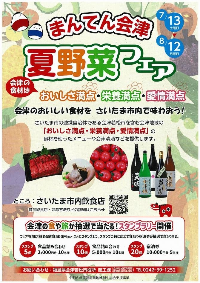 さいたま市内飲食店で「まんてん会津夏野菜フェア」を開催します！