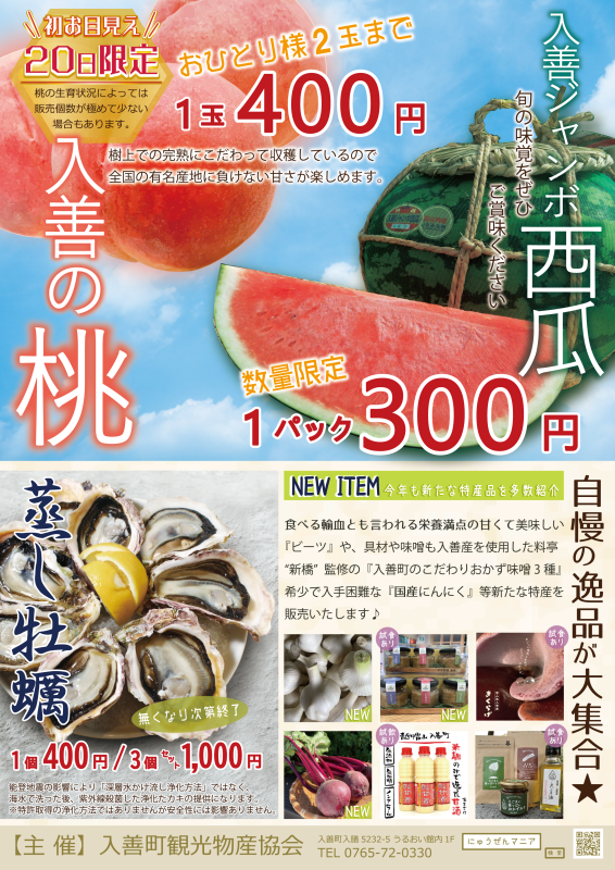 7月20日(土)・21日(日)の２日間限定イベント！まるまるひがしにほんで「富山県入善町観光物産展」を開催します！