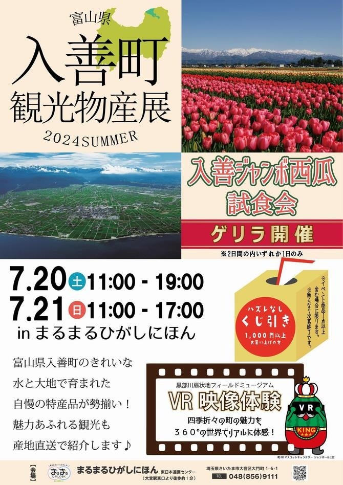 7月20日(土)・21日(日)の２日間限定イベント！まるまるひがしにほんで「富山県入善町観光物産展」を開催します！