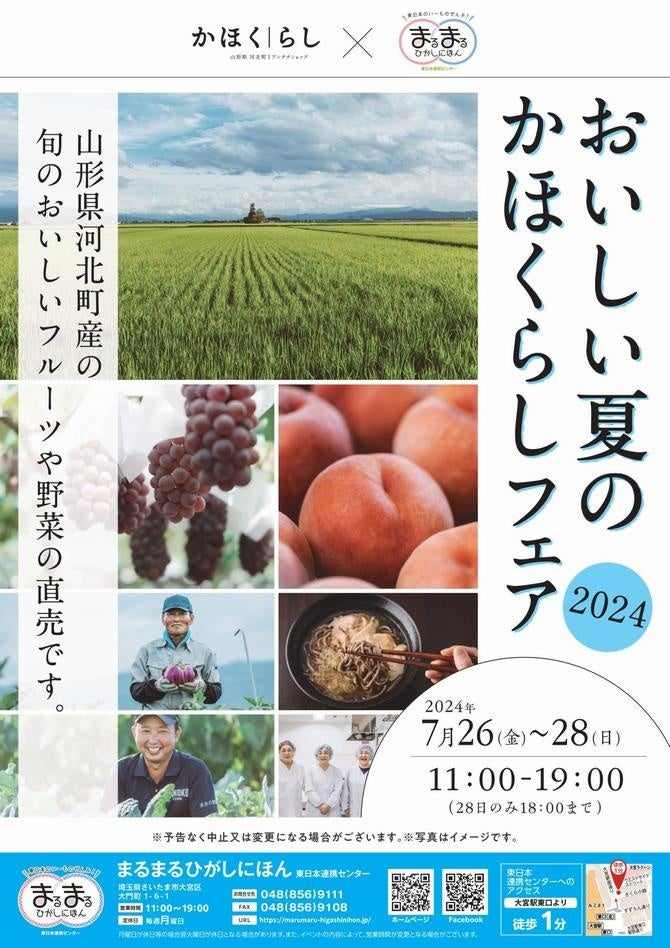 7/26(金)～28(日)の3日間限定イベント！まるまるひがしにほんで「おいしい夏のかほくらしフェア2024」を開催...