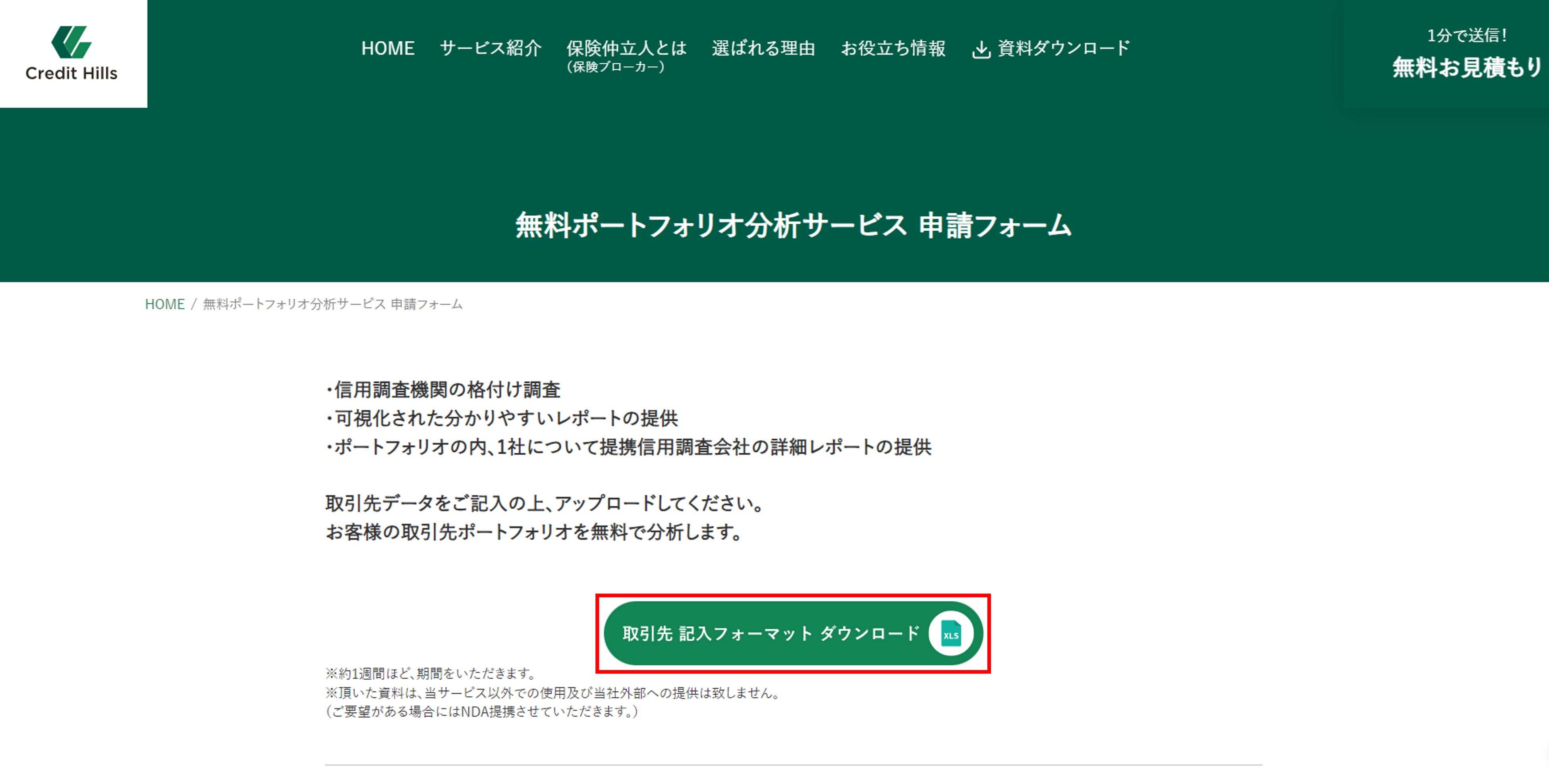 取引信用保険専門保険仲立人 クレジットヒルズ、革新的な無料ポートフォリオ分析サービスを開始