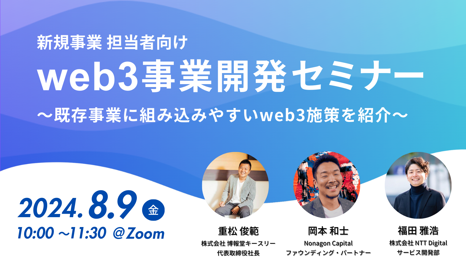 博報堂キースリー・Nonagon Capital・NTT Digital、国内事業者を対象にWeb3事業開発ウェビナーを開催