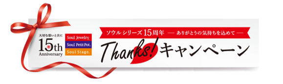 手元供養のトップブランド　ソウルシリーズ販売開始15年を記念して「15th　thanks！(サンクス)キャンペーン」...