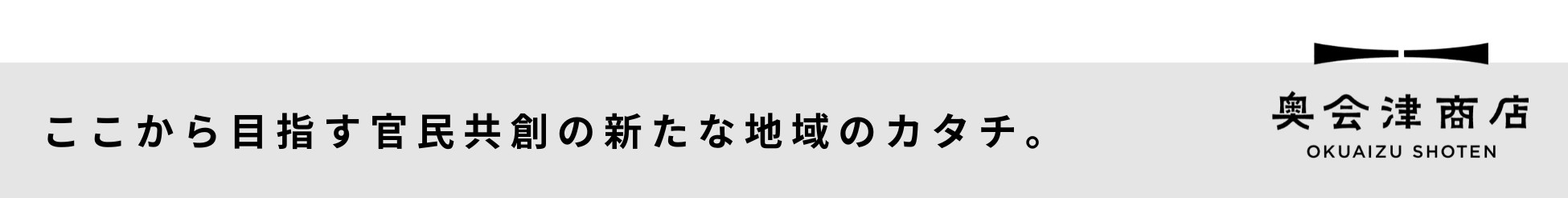 福島県奥会津に地域商社を担う新会社「tsuguto合同会社」が設立。WEBプラットフォーム「奥会津商店」をオープ...