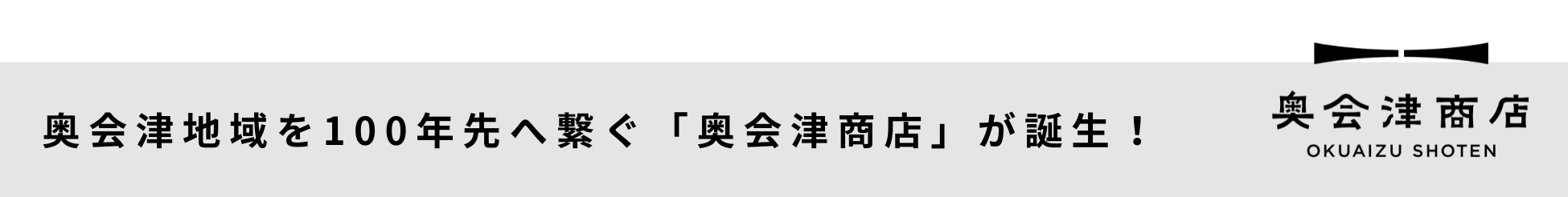 福島県奥会津に地域商社を担う新会社「tsuguto合同会社」が設立。WEBプラットフォーム「奥会津商店」をオープ...