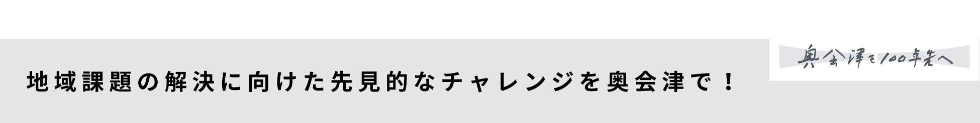 福島県奥会津に地域商社を担う新会社「tsuguto合同会社」が設立。WEBプラットフォーム「奥会津商店」をオープ...