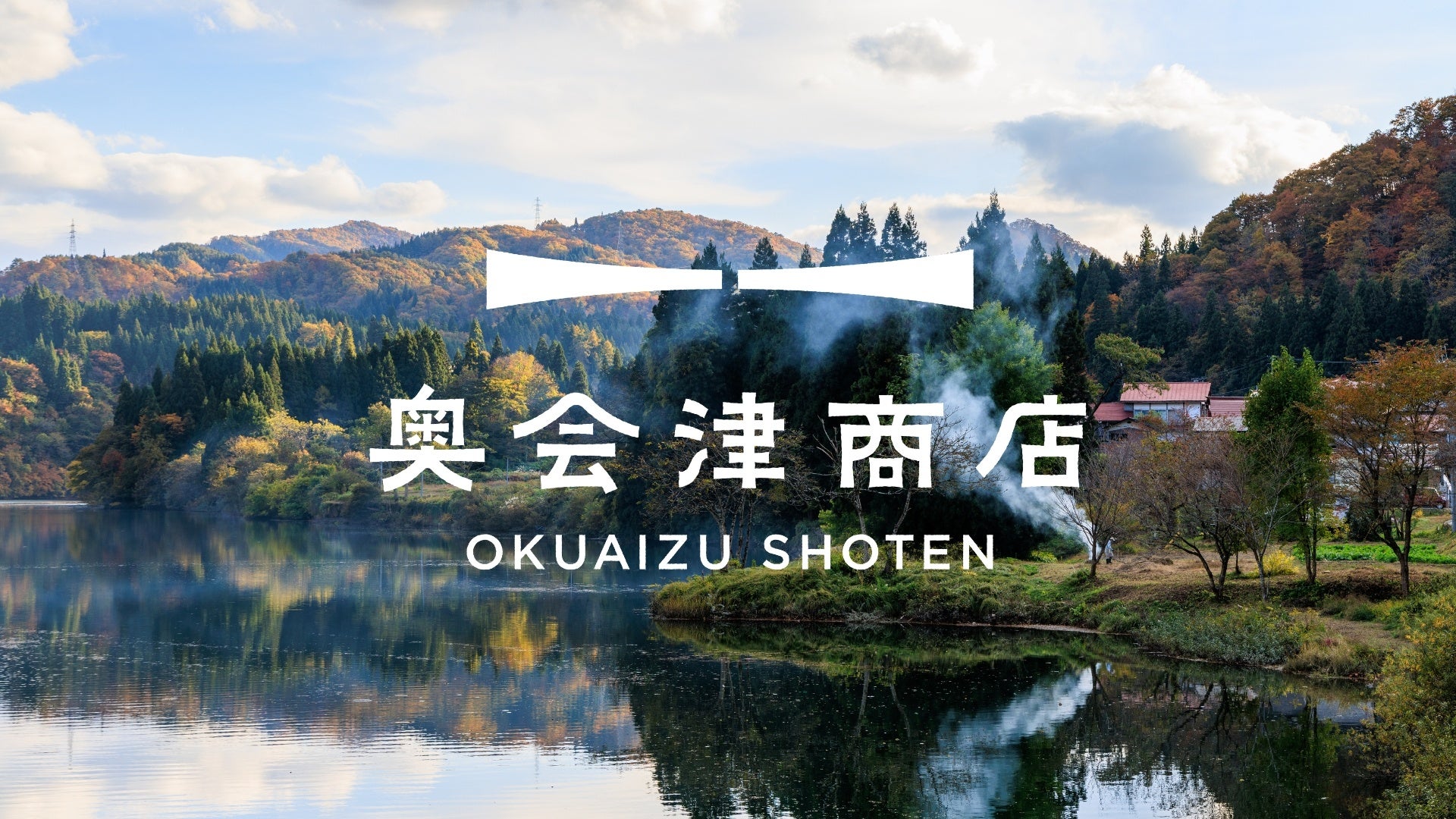 福島県奥会津に地域商社を担う新会社「tsuguto合同会社」が設立。WEBプラットフォーム「奥会津商店」をオープ...